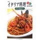 イタリア料理 改訂版 (専門料理全書) [単行本]