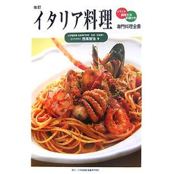 イタリア料理 改訂版 (専門料理全書) [単行本]