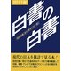 白書の白書〈2011年版〉 [単行本]