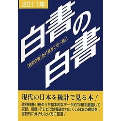 白書の白書〈2011年版〉 [単行本]