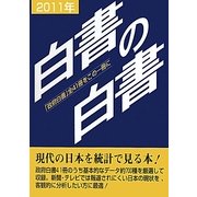 白書の白書〈2011年版〉 [単行本]