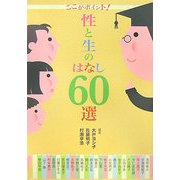 ここがポイント!性と生のはなし60選 [単行本]