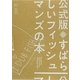 公式版すばらしいフィッシュマンズの本 [単行本]