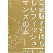 公式版すばらしいフィッシュマンズの本 [単行本]