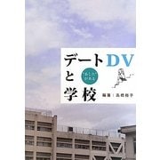 デートDVと学校―"あした"がある [単行本]