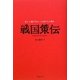 戦国策伝―決して逃げなかった男たちの教え [単行本]