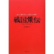戦国策伝―決して逃げなかった男たちの教え [単行本]