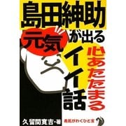 島田紳助・元気が出る心あたたまるイイ話 [単行本]