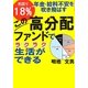 利回り18%!この高分配ファンドでラクラク生活ができる [単行本]