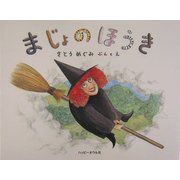 まじょのほうき(おはなしのほん) [絵本]