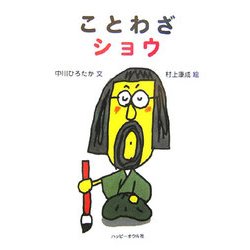 ことわざショウ [絵本]