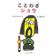ことわざショウ [絵本]