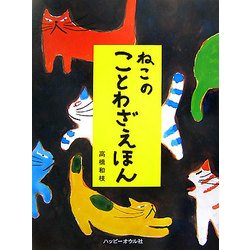 ヨドバシ Com ねこのことわざえほん 絵本 通販 全品無料配達