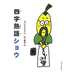四字熟語ショウ [絵本]