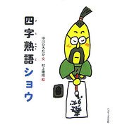 四字熟語ショウ [絵本]
