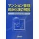 マンション管理適正化法の解説 [単行本]