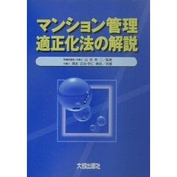 マンション管理適正化法の解説 [単行本]