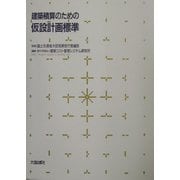 建築積算のための仮設計画標準 [単行本]
