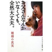 お父さんなんかいなくても、全然大丈夫。―離婚の真実(オープンブックス) [文庫]