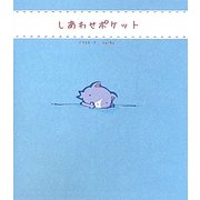 しあわせポケット [単行本]