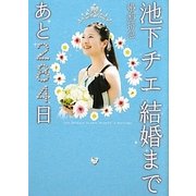婚前特急 池下チエ 結婚まであと284日(リンダブックス) [文庫]