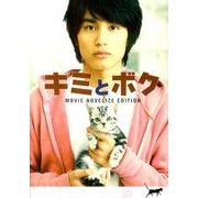 キミとボク MOVIE NOVELIZE EDITION（Linda BOOKS!） [文庫]