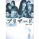 ブリザード(リンダブックス) [文庫]