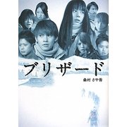 ブリザード(リンダブックス) [文庫]