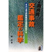 交通事故鑑定の科学―まかり通る詐欺鑑定を徹底検証する(大河サイエンス) [全集叢書]