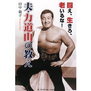 闘え、生きろ、老いるな!夫・力道山の教え [単行本]