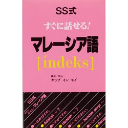 SS式すぐに話せる!マレーシア語 [コミック]