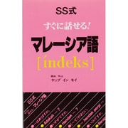 SS式すぐに話せる!マレーシア語 [コミック]