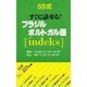 SS式すぐに話せる!ブラジル・ポルトガル語 [新書]