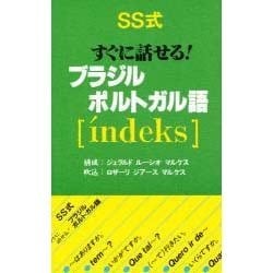 SS式すぐに話せる!ブラジル・ポルトガル語 [新書]