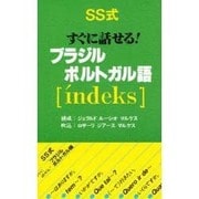 SS式すぐに話せる!ブラジル・ポルトガル語 [新書]