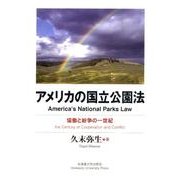 アメリカの国立公園法－協働と紛争の一世紀 [単行本]