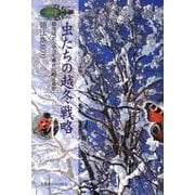 虫たちの越冬戦略 新装版－昆虫はどうやって寒さに耐えるか [単行本]