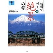 鉄道でゆく東海絶景の旅(爽BOOKS) [単行本]