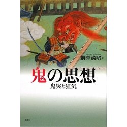 鬼の思想―鬼哭と狂気 [単行本]