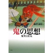 鬼の思想―鬼哭と狂気 [単行本]