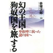 幻の王国・狗奴国を旅する―卑弥呼に抗った謎の国へ [単行本]