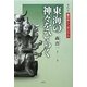 東海の神々をひらく―第16回春日井シンポジウム [単行本]