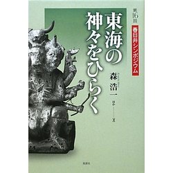 東海の神々をひらく―第16回春日井シンポジウム [単行本]