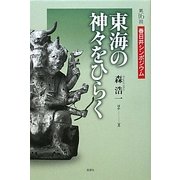 東海の神々をひらく―第16回春日井シンポジウム [単行本]
