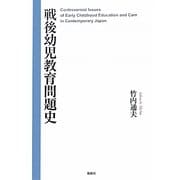 戦後幼児教育問題史 [単行本]