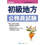 初級地方公務員試験 改訂2版 (公務員採用試験シリーズ) [全集叢書]