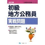 初級地方公務員実戦問題 改訂2版 (公務員採用試験シリーズ) [全集叢書]