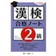 漢検合格ノート2級 改訂増補版 [全集叢書]