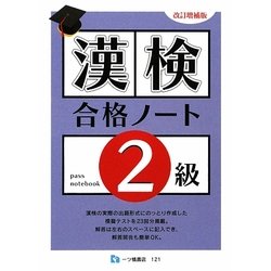 漢検合格ノート2級 改訂増補版 [全集叢書]