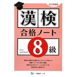 漢検合格ノート8級 改訂増補版 [全集叢書]